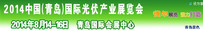 2014中國（青島）國際光伏產業(yè)展覽會