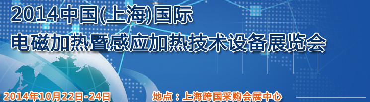 2014中國（上海）國際電磁加熱暨感應加熱技術(shù)設備展覽會