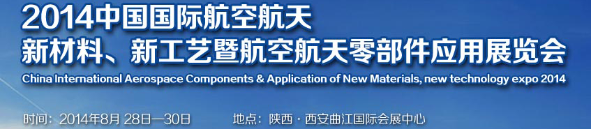 2014中國(guó)國(guó)際航空航天新材料、新工藝暨航空航天零部件應(yīng)用展覽會(huì)