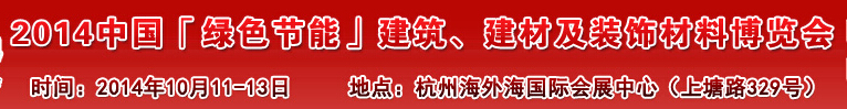 2014中國「綠色節(jié)能」建筑、建材及裝飾材料（杭州）博覽會(huì)