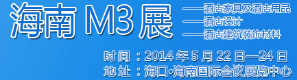 2014海南酒店家具及酒店用品、酒店設計、酒店建筑裝飾材料展覽會