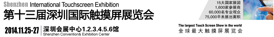 2014第十三屆中國（深圳）國際觸摸屏展覽會(huì)[全觸展]