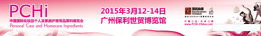 2015第八屆中國(guó)國(guó)際化妝品、個(gè)人及家庭護(hù)理品用品原料展覽會(huì)