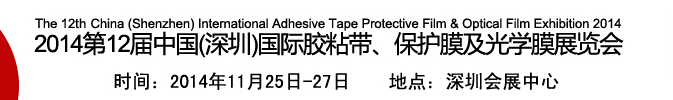 2014第12屆中國(深圳)國際膠粘帶、保護(hù)膜及光學(xué)膜展覽會