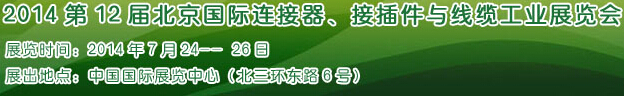 2014第12屆北京國(guó)際連接器、接插件與線纜工業(yè)展覽會(huì)