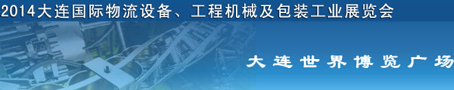 2014第二屆大連國際物流設備、工程機械及包裝工業(yè)展覽會