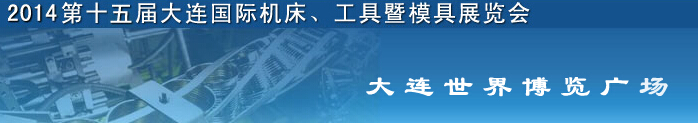 2014第十五屆大連國際機(jī)床、工具暨模具展覽會