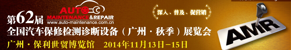 AMR 2014第62屆全國汽車保修檢測診斷設備（秋季）展覽會