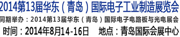 2014第十三屆華東（青島）國(guó)際電子工業(yè)制造展覽會(huì)