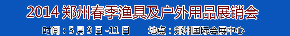 2014華夏（鄭州）漁具及戶外用品展銷訂貨會(huì)