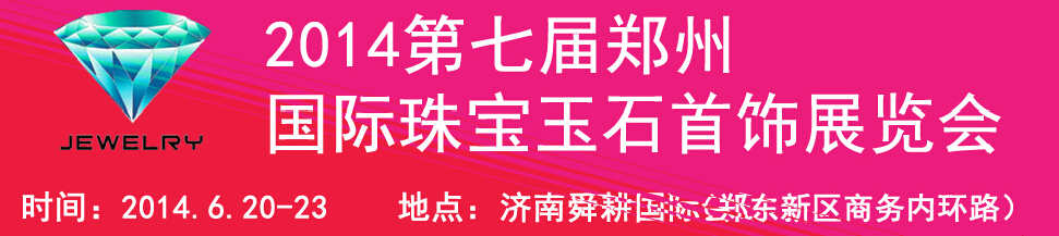 2014第十七屆中國（濟(jì)南）國際珠寶首飾展覽會