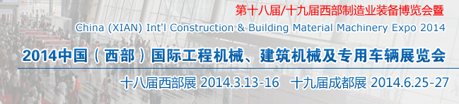 2014中國（西部）國際工程機械、建筑機械及專用車輛展覽會