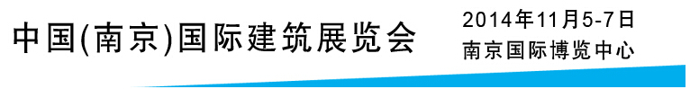 2014建筑保溫節(jié)能及外墻裝飾材料展示平臺(tái)——中國(guó)（南京）國(guó)際綠色建筑展覽會(huì)