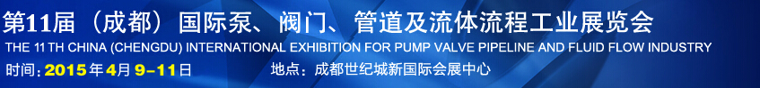 2015第十一屆中國成都國際泵閥、管道及流體流程工業(yè)展覽會