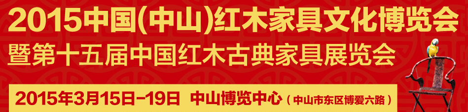 2015第十五屆中國紅木家具文化博覽會(huì)