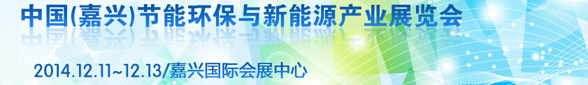 2014第三屆中國（嘉興）節(jié)能環(huán)保與新能源產業(yè)展覽會