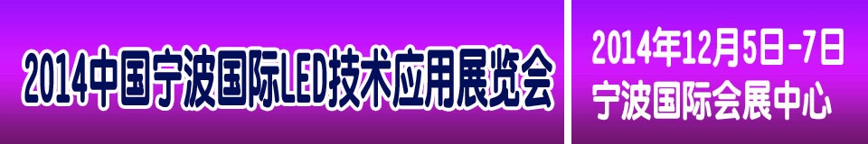 2014中國（寧波）國際LED技術應用展覽會