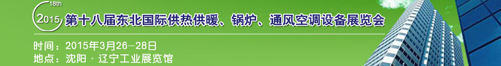 2015第十八屆中國東北國際供熱供暖、空調(diào)、熱泵技術(shù)設(shè)備展覽會(huì)