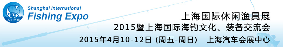 2015上海國際休閑漁具展暨上海國際海釣文化、裝備交流會