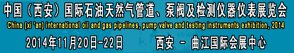 2014中國(guó)國(guó)際西安石油天然氣管道、泵閥及檢測(cè)儀器儀表展覽會(huì)