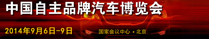 2014第五屆中國自主品牌汽車博覽會(huì)