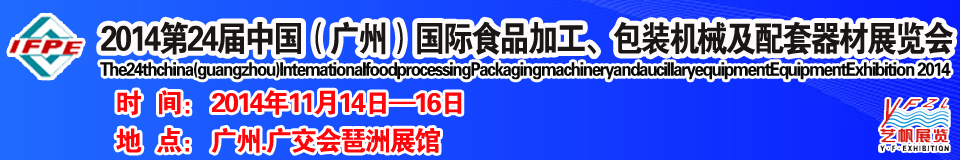 2014第24屆中國（廣州）國際食品加工、包裝機械及配套器材展覽會