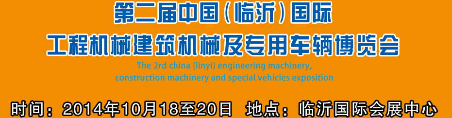 2014第二屆中國(guó)（臨沂）國(guó)際工程機(jī)械、建筑機(jī)械 及專用車輛博覽會(huì)