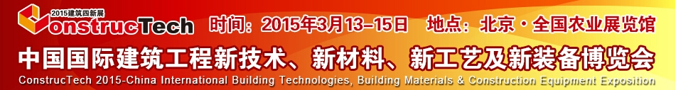 2015中國（北京）國際建筑工程新技術(shù)、新工藝、新材料產(chǎn)品及新裝備博覽會