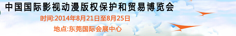 2014第六屆國(guó)際動(dòng)漫版權(quán)保護(hù)和貿(mào)易博覽會(huì)