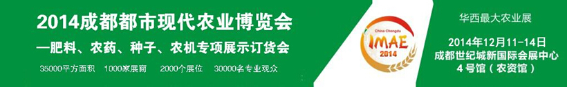 2014成都都市現(xiàn)代農(nóng)業(yè)博覽會(huì)暨肥料、農(nóng)藥、種子農(nóng)機(jī)專項(xiàng)展示訂貨會(huì)