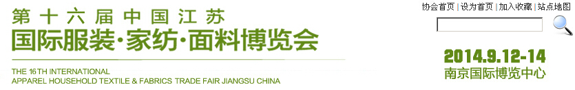 2014第十六屆江蘇國際服裝、家紡、面料博覽會(huì)