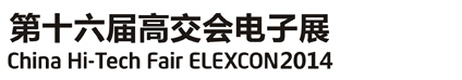 2014第十六屆中國國際高新技術成果交易會電子展