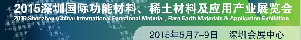 2015深圳國際功能材料、稀土材料及應(yīng)用產(chǎn)業(yè)展覽會