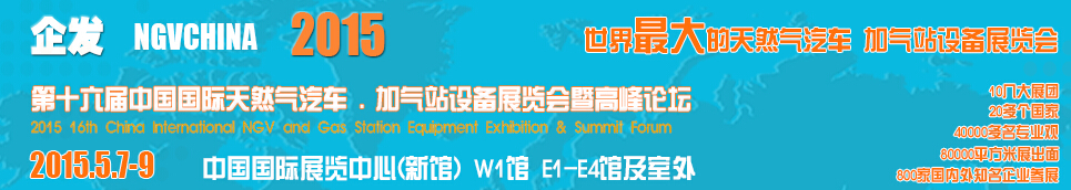 2015第十六屆中國(guó)國(guó)際天然氣汽車、加氣站設(shè)備展覽會(huì)暨高峰論壇
