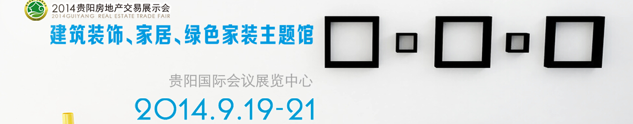 2014中國(貴陽)建筑節(jié)能、建設科技展覽會