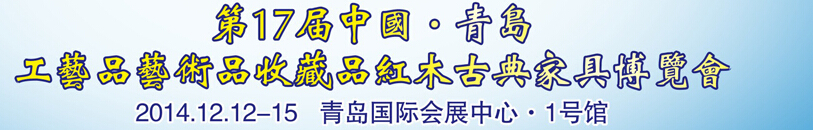 2014第17屆中國(guó)青島國(guó)際工藝品收藏品紅木古典家具博覽會(huì)