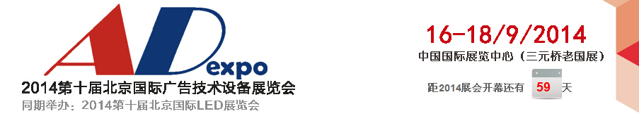 2014第十屆北京國際廣告技術(shù)設(shè)備展覽會(huì)