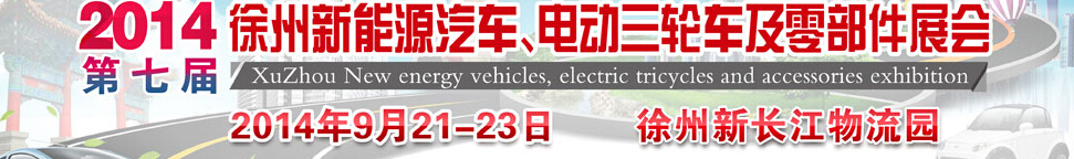 2014第七屆秋季徐州新能源汽車、電動(dòng)三輪車及零部件展覽會(huì)