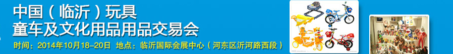 2014中國(guó)（臨沂）玩具、童車及文化用品交易會(huì)