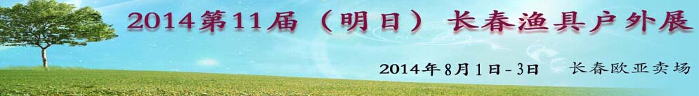 2014第11屆（明日）長(zhǎng)春漁具戶(hù)外展