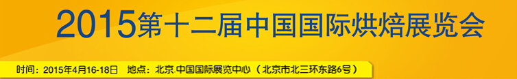 2015第十二屆中國(guó)(北京)國(guó)際烘焙展覽會(huì)