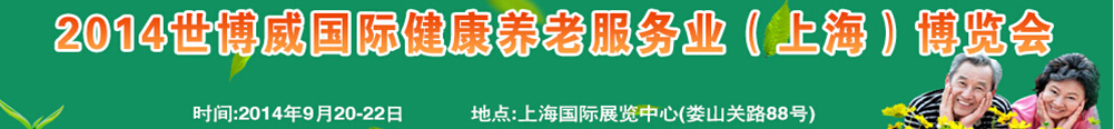 2014世博威國際健康養(yǎng)老服務(wù)業(yè)（上海）博覽會(huì)