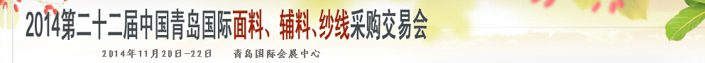 2014第二十二屆中國(guó)青島國(guó)際面輔料、紗線采購(gòu)交易會(huì)