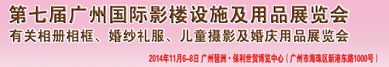 2014第七屆廣州婚紗攝影器件展覽會暨相冊相框、主題攝影及兒童攝影、婚慶用品展覽會