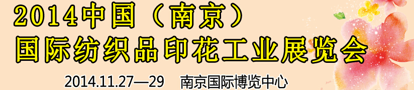 2014中國（南京）國際紡織印染、工業(yè)展覽會暨有機(jī)顏料、染料、紡織化學(xué)品展覽會