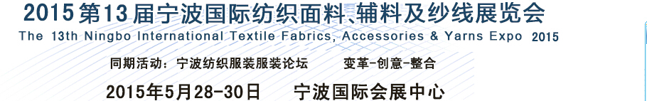 2015第13屆寧波國際紡織面料、輔料及紗線展覽會(huì)