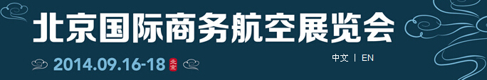 2014北京國際商務航空展覽會