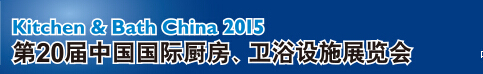 2015第20屆中國國際廚房、衛(wèi)浴設(shè)施展覽會