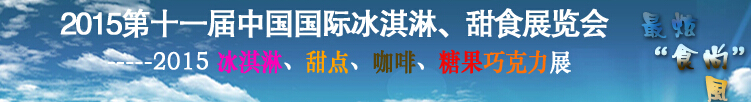 2015第十一屆中國國際冰淇淋、甜食展覽會(huì)