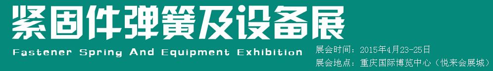 2015第十五屆中國西部國際緊固件、彈簧及設(shè)備展覽會(huì)（中環(huán)）